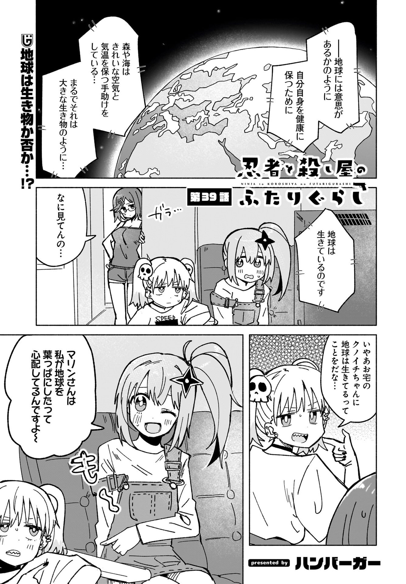Ninja to Koroshiya no Futarigurashi Chapter 39 1ページ
