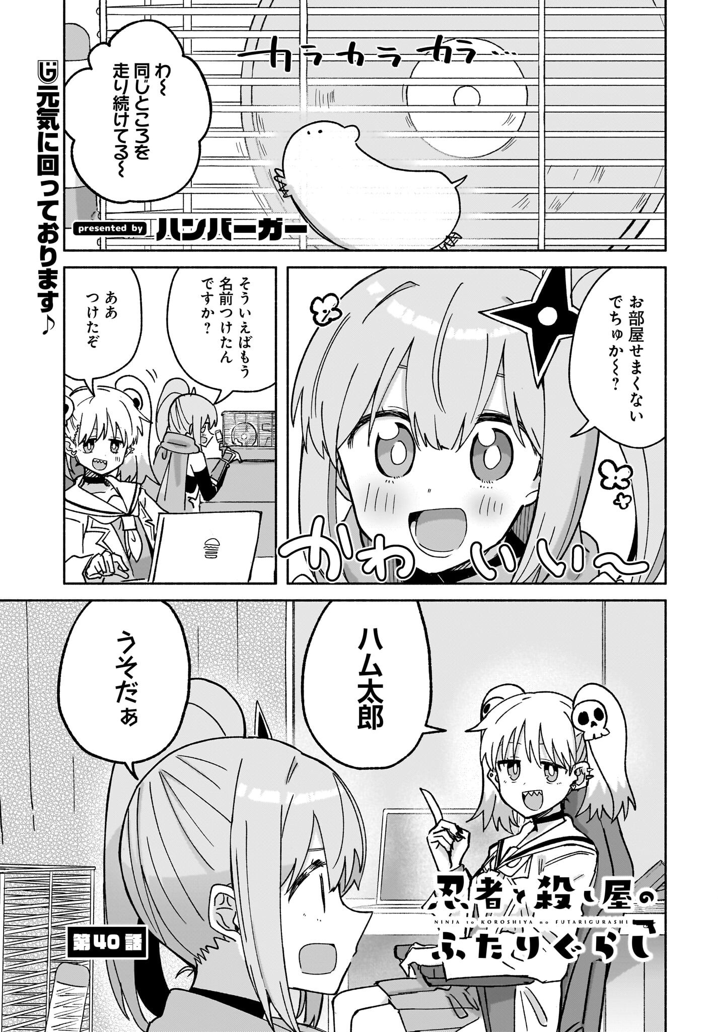 Ninja to Koroshiya no Futarigurashi Chapter 40 1ページ