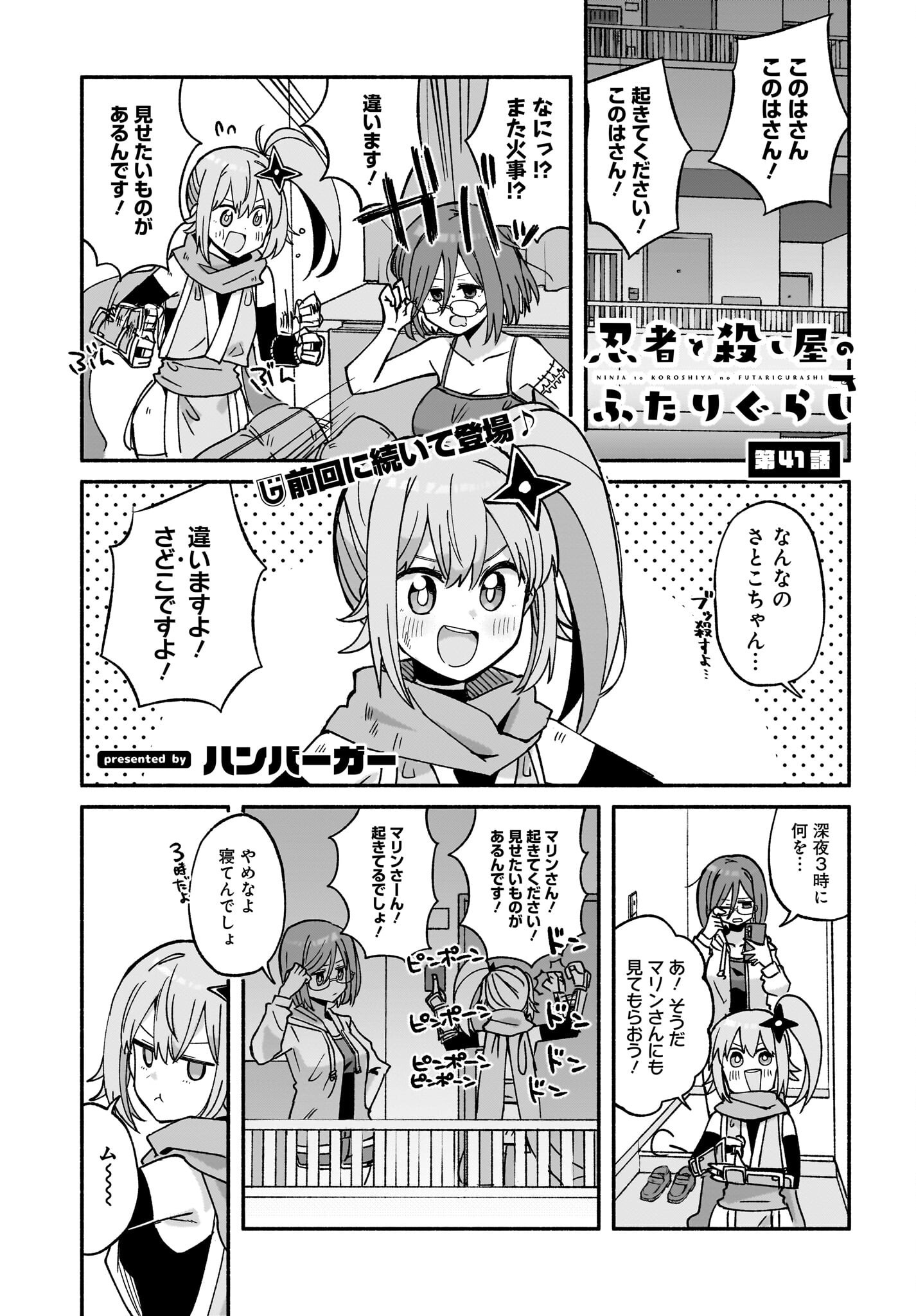 Ninja to Koroshiya no Futarigurashi Chapter 41 1ページ