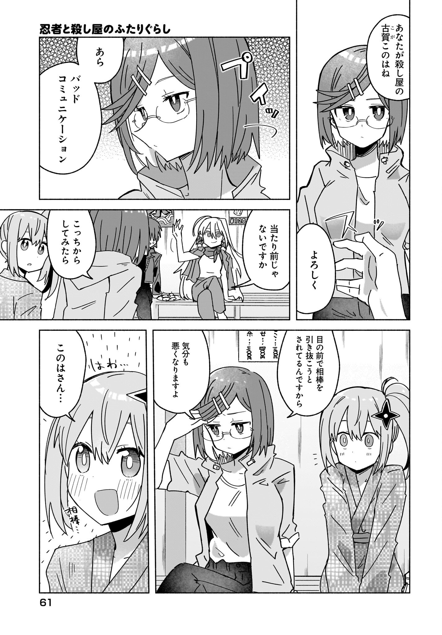 Ninja to Koroshiya no Futarigurashi Chapter 43 3ページ