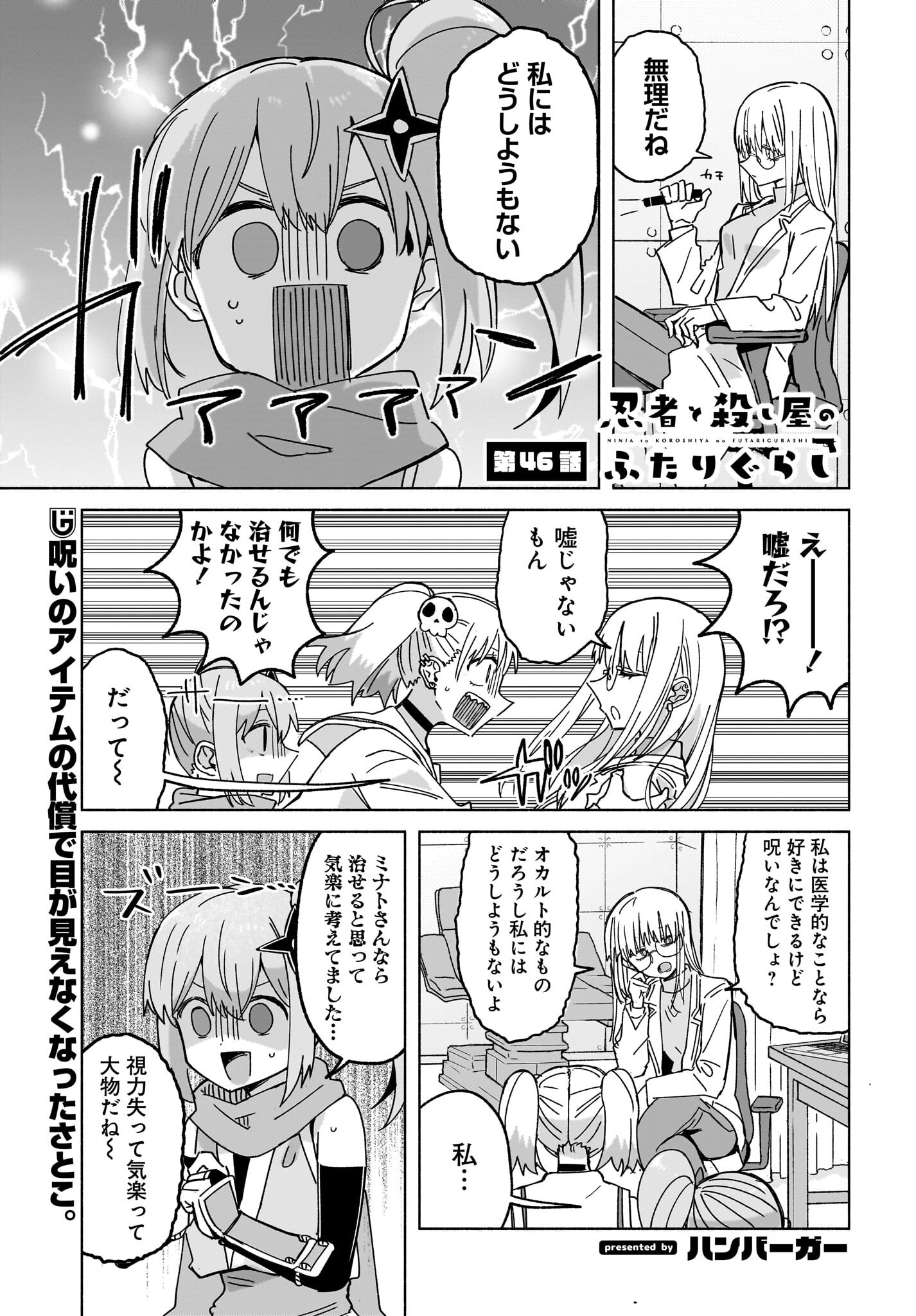 Ninja to Koroshiya no Futarigurashi Chapter 46 1ページ