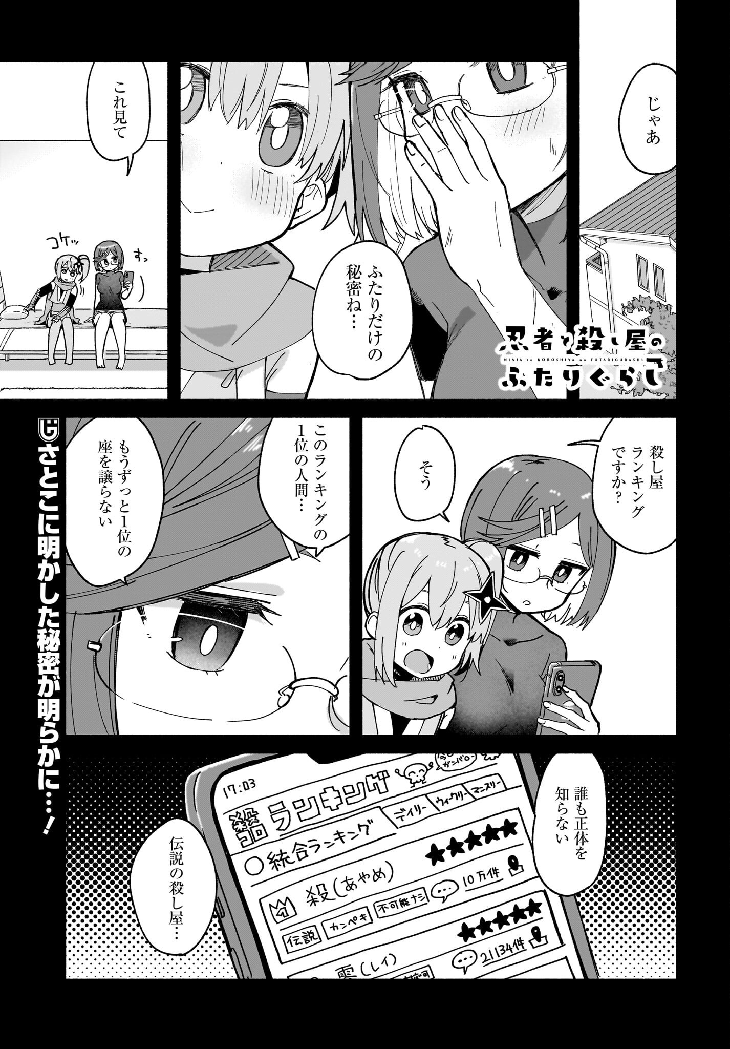 Ninja to Koroshiya no Futarigurashi Chapter 47 1ページ