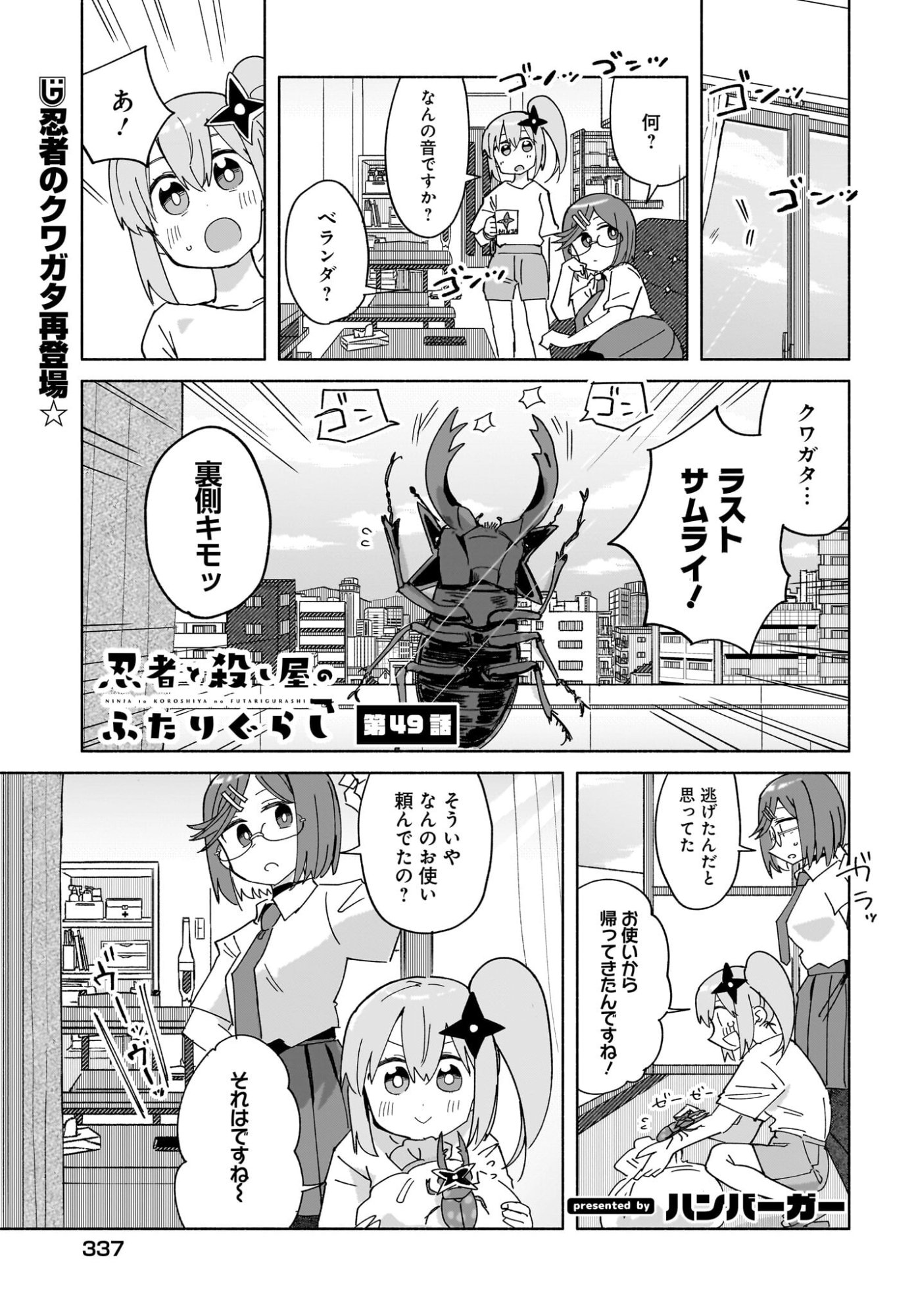 Ninja to Koroshiya no Futarigurashi Chapter 49 1ページ