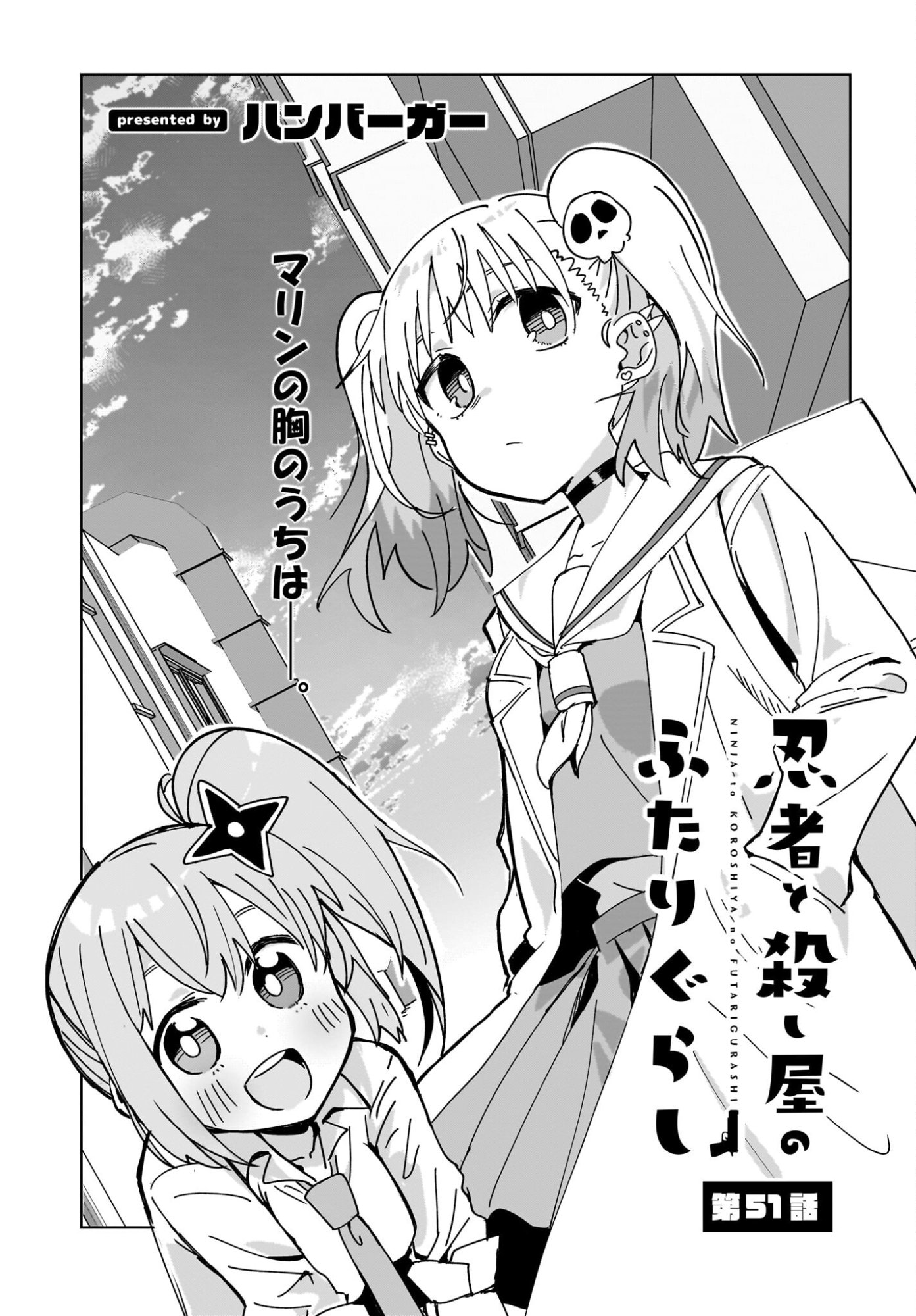 Ninja to Koroshiya no Futarigurashi Chapter 51 3ページ