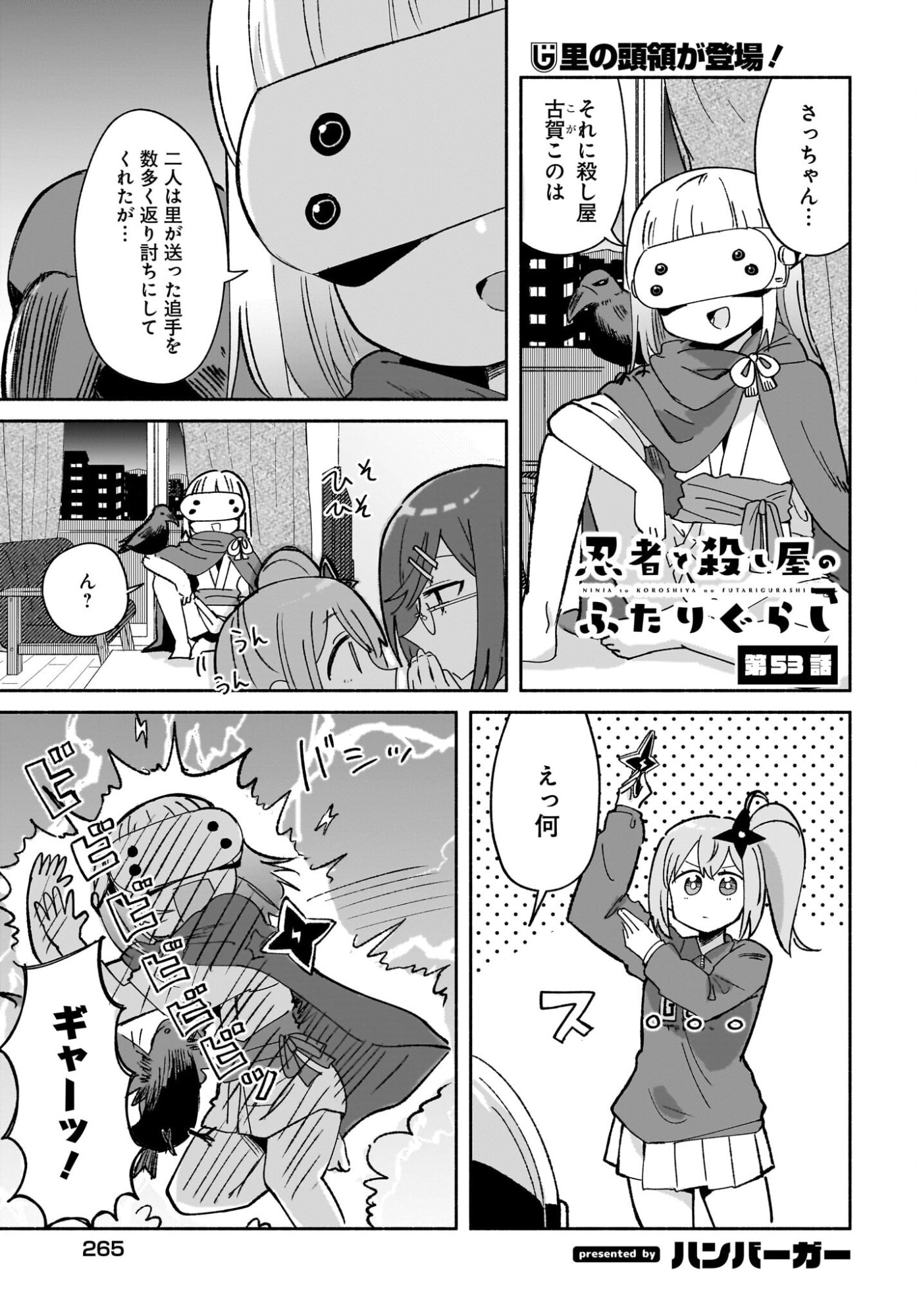 Ninja to Koroshiya no Futarigurashi Chapter 53 1ページ