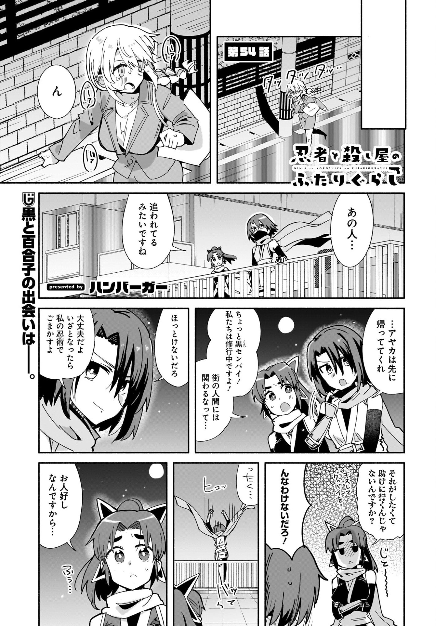 Ninja to Koroshiya no Futarigurashi Chapter 54 1ページ