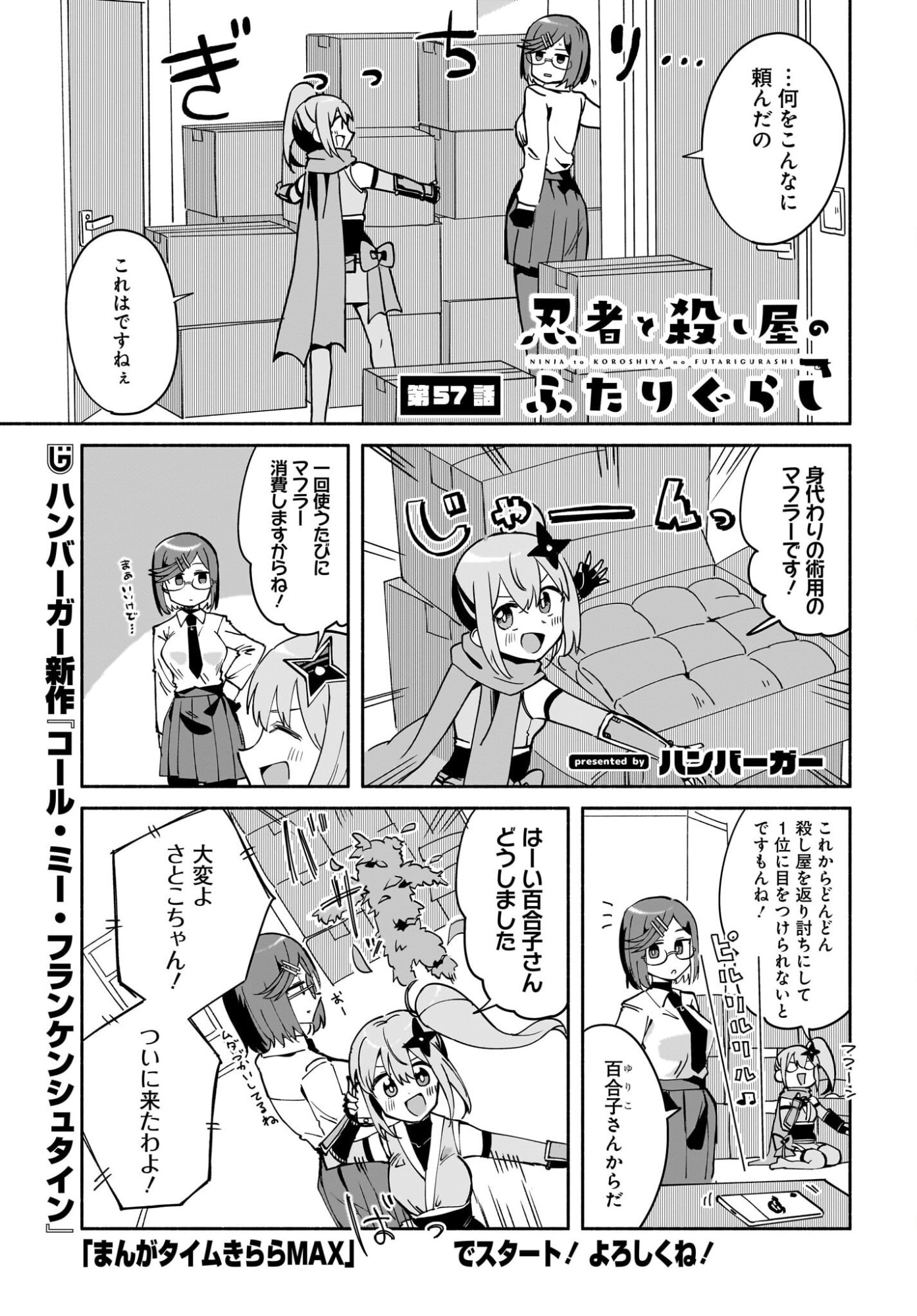 Ninja to Koroshiya no Futarigurashi Chapter 57 1ページ