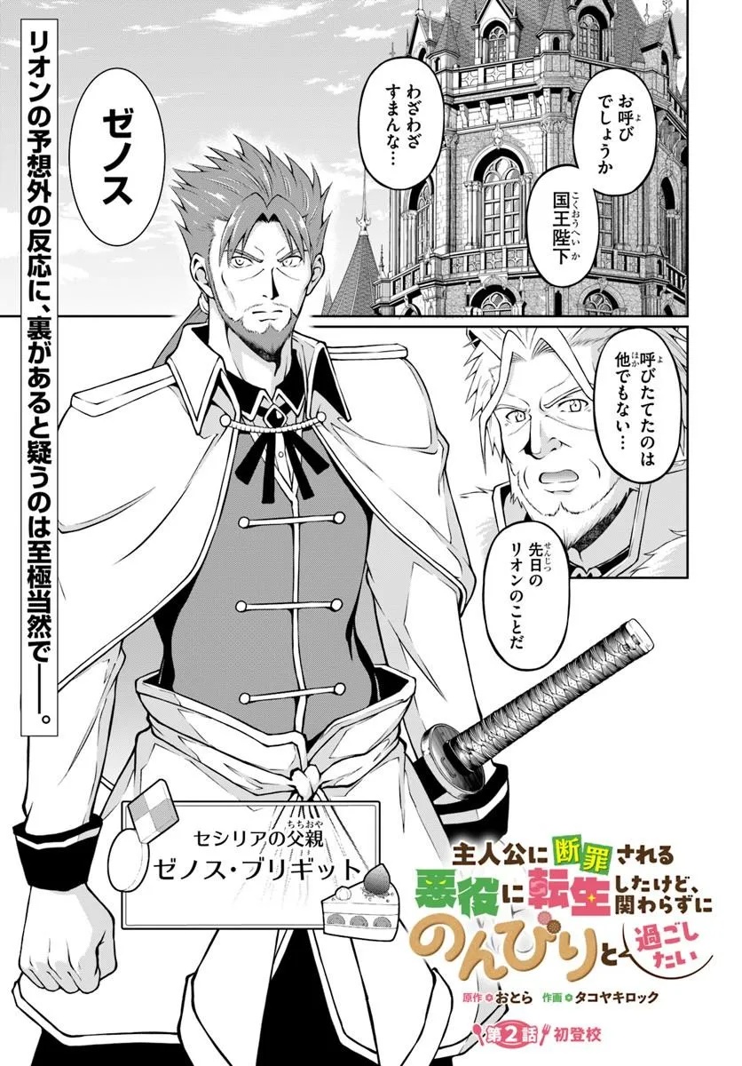 Shujinkou ni Danzai suru Akuyaku ni Tensei shita kedo, Kakawarazu ni Nonbiri to Sugoshitai Chapter 2 1ページ