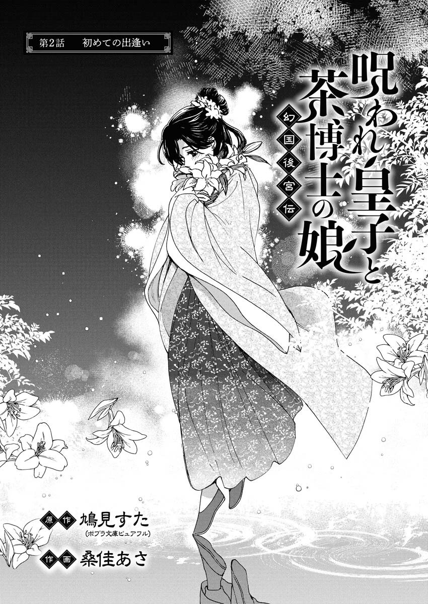 Noroware Ouji to Chahakase no Musume Genkoku Koukyuu-den Chapter 2 2ページ