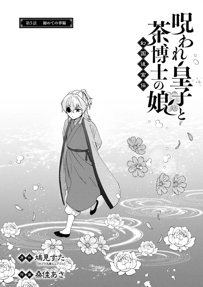 Noroware Ouji to Chahakase no Musume Genkoku Koukyuu-den Chapter 5 1ページ