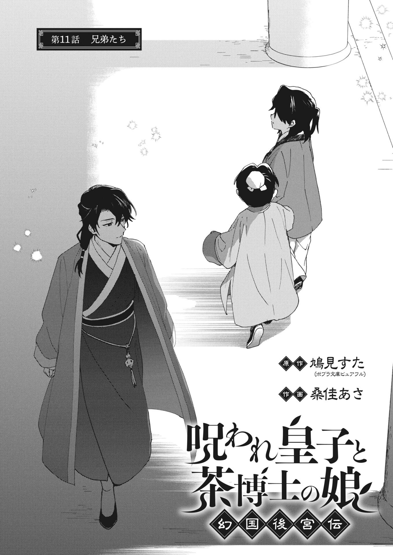 Noroware Ouji to Chahakase no Musume Genkoku Koukyuu-den Chapter 11 1ページ