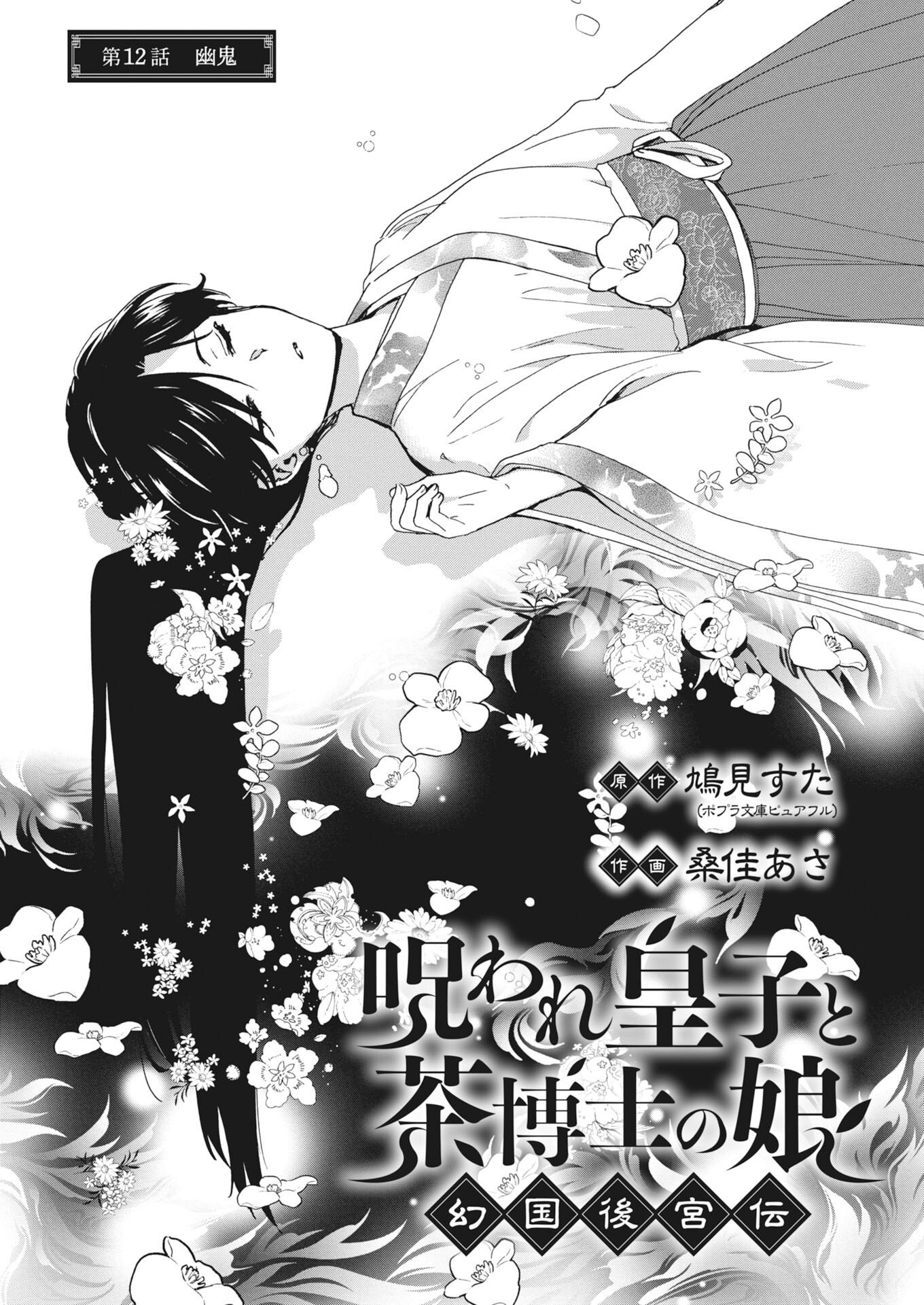 Noroware Ouji to Chahakase no Musume Genkoku Koukyuu-den Chapter 12 1ページ