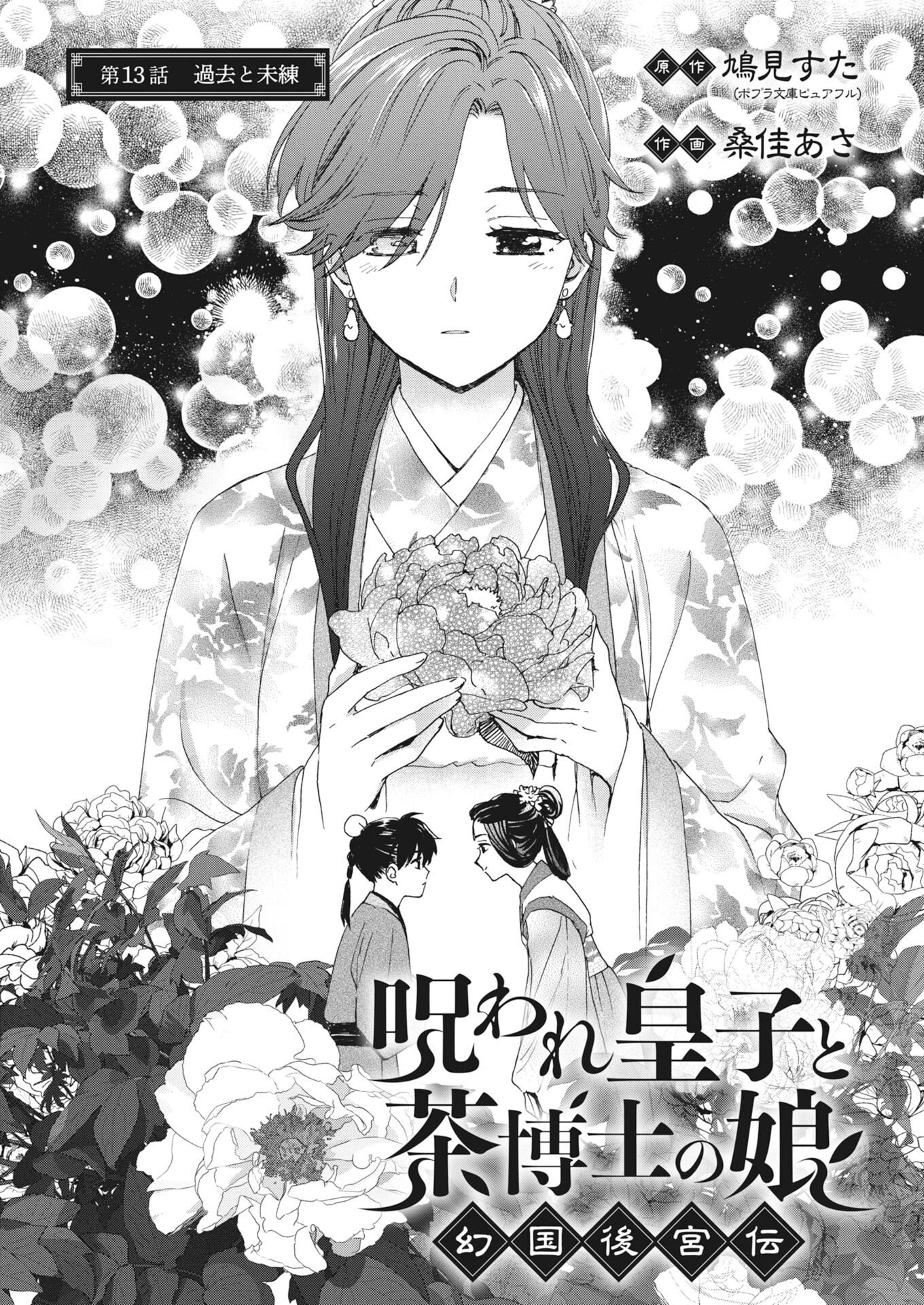 Noroware Ouji to Chahakase no Musume Genkoku Koukyuu-den Chapter 13 1ページ