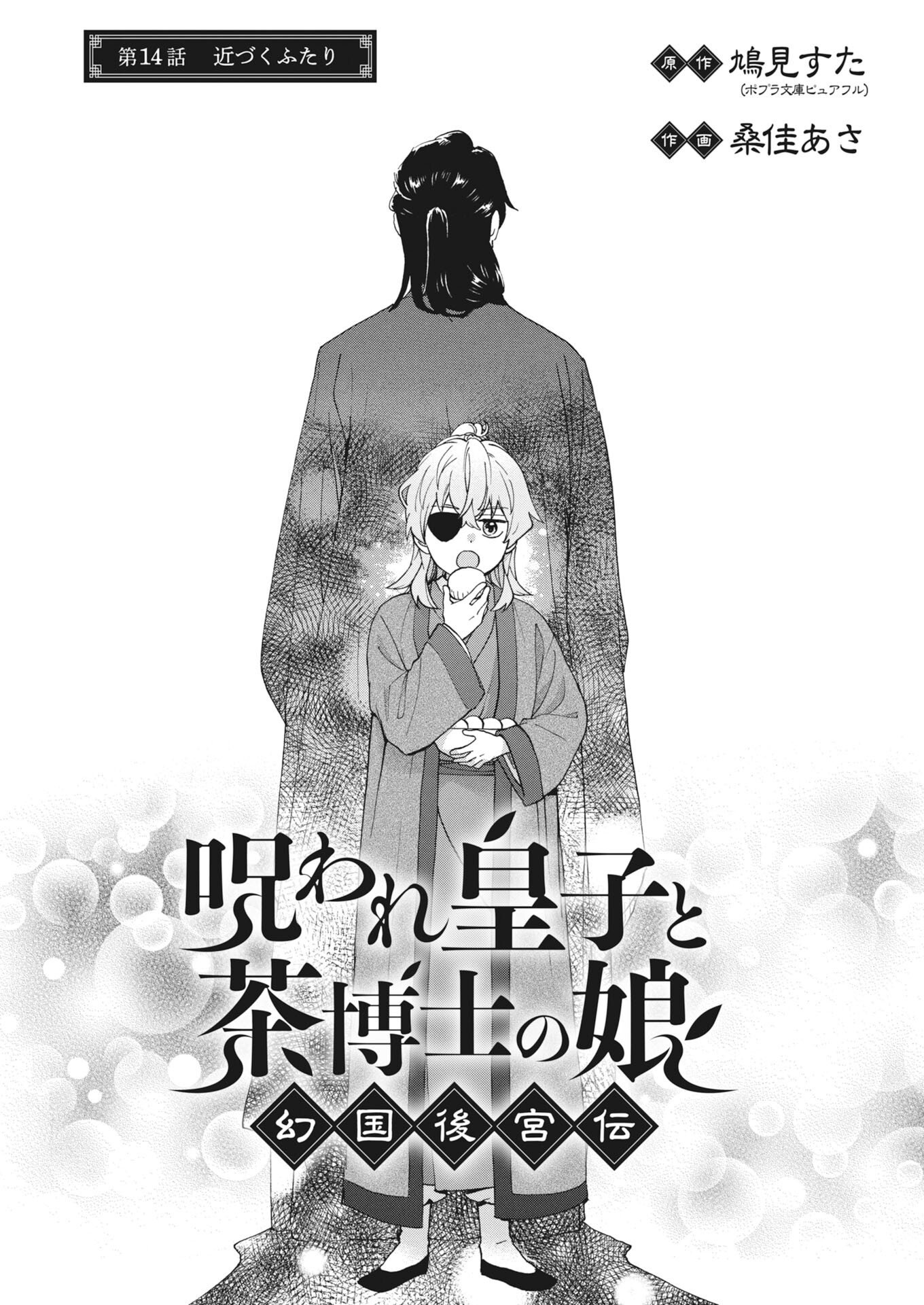 Noroware Ouji to Chahakase no Musume Genkoku Koukyuu-den Chapter 14 1ページ