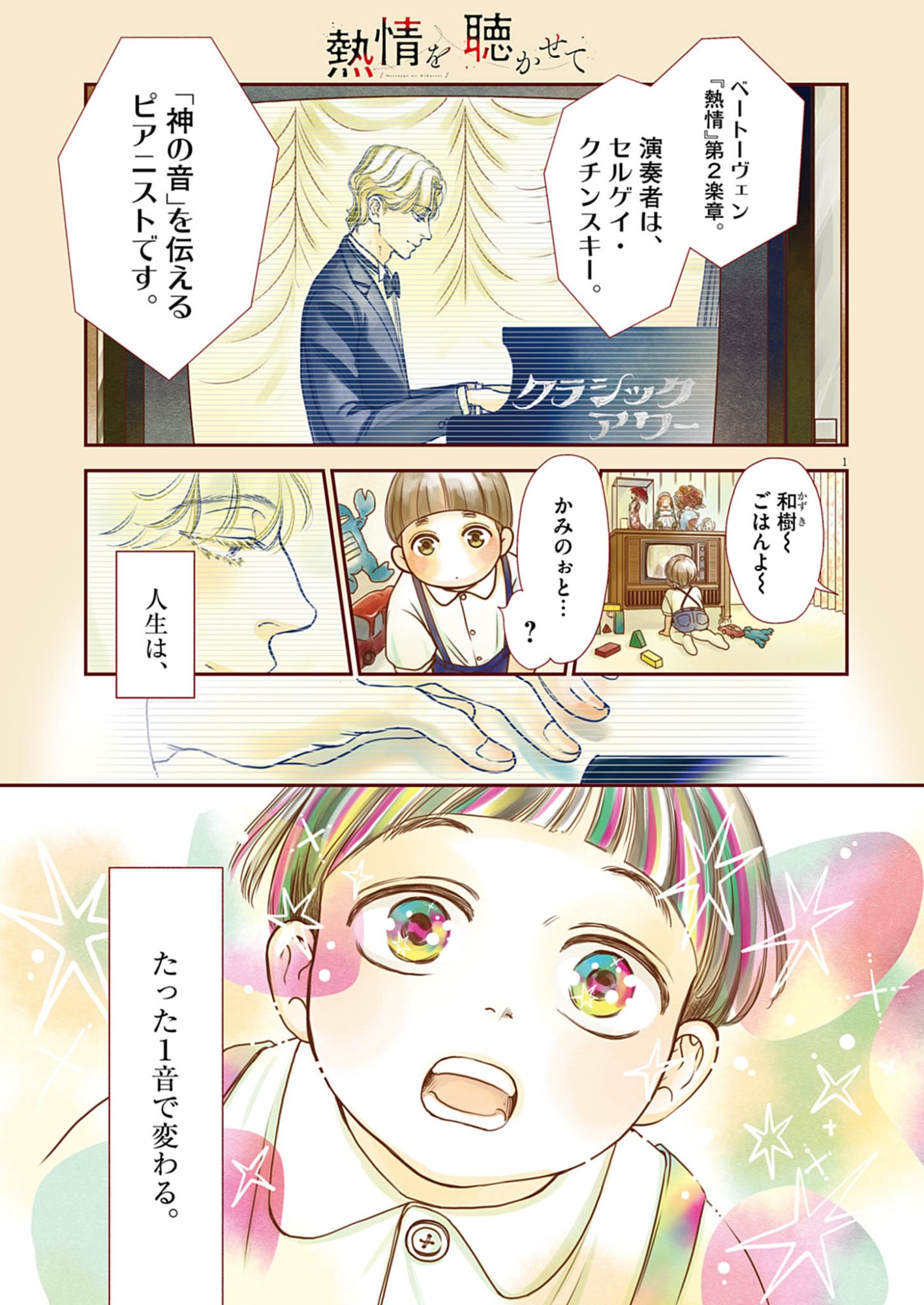 Netsujou o Kikasete Chapter 1 1ページ
