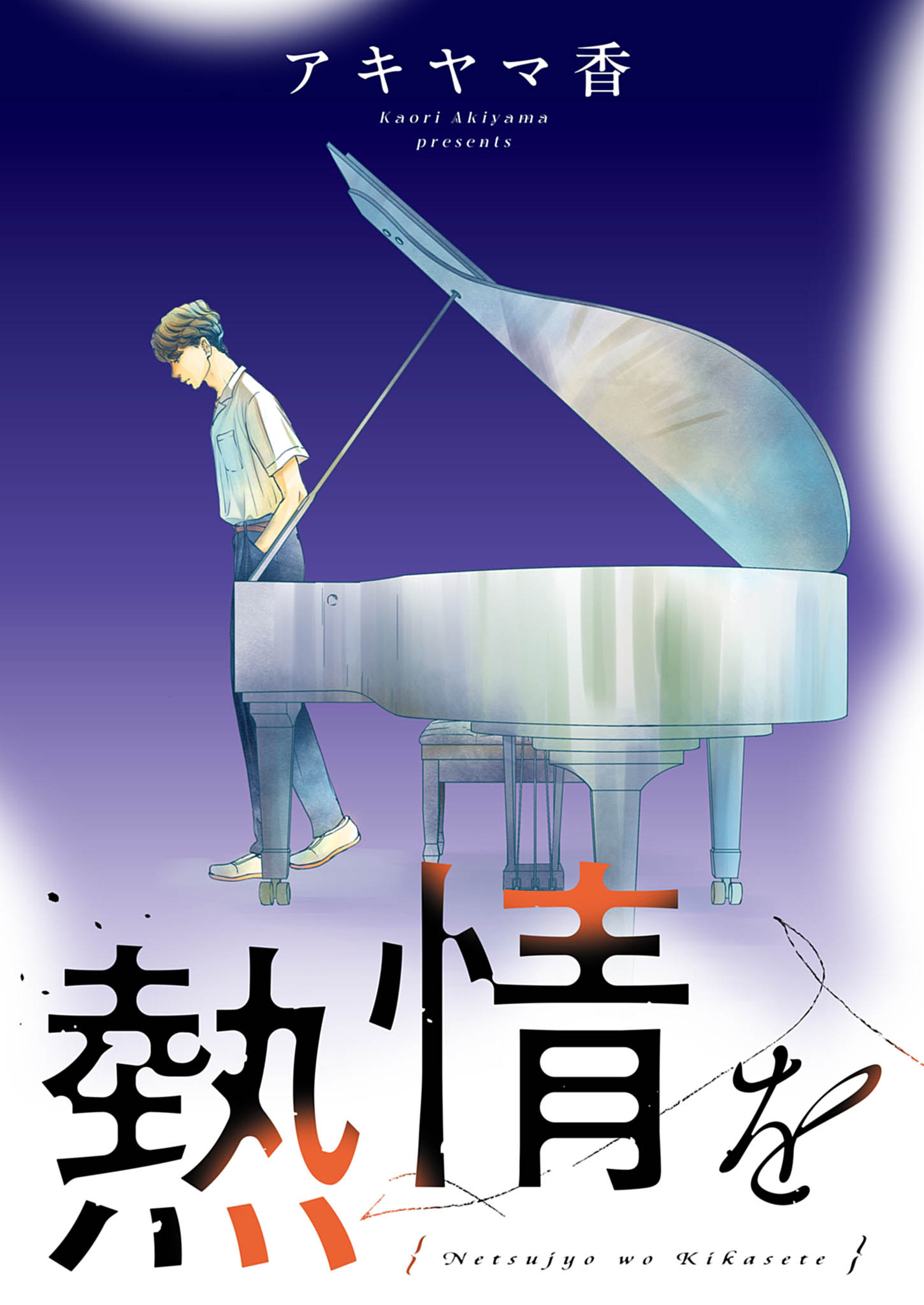 Netsujou o Kikasete Chapter 1 5ページ