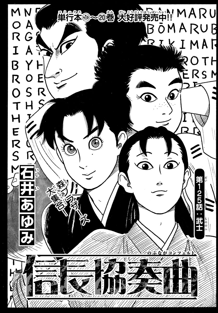 Nobunaga Kyousoukyoku Chapter 125 1ページ