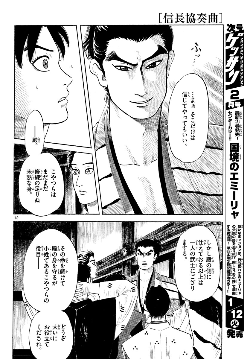 Nobunaga Kyousoukyoku Chapter 125 12ページ