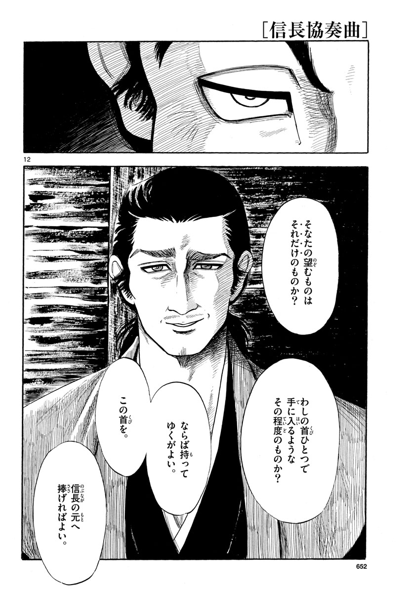 Nobunaga Kyousoukyoku Chapter 126 12ページ