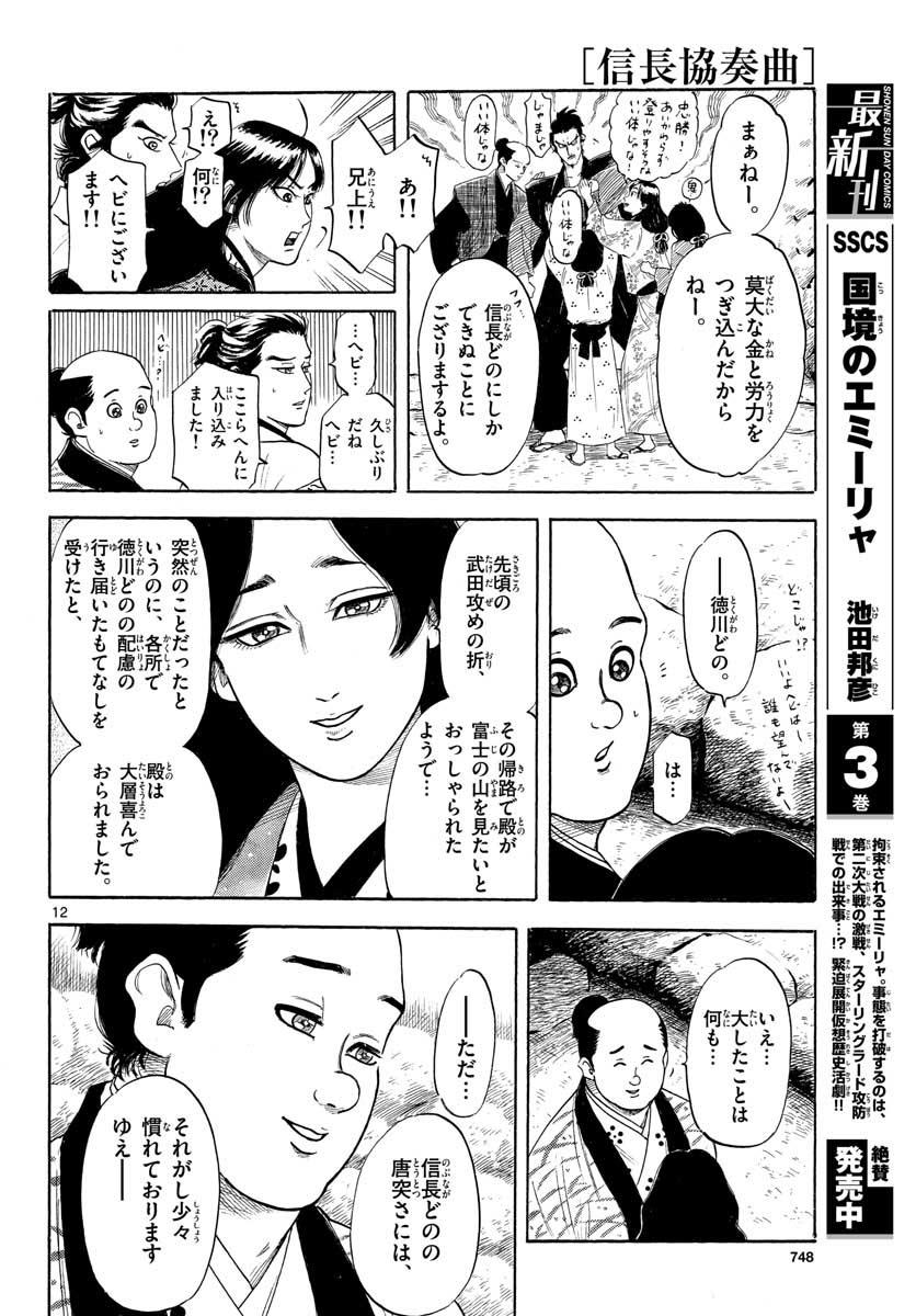 Nobunaga Kyousoukyoku Chapter 127 12ページ