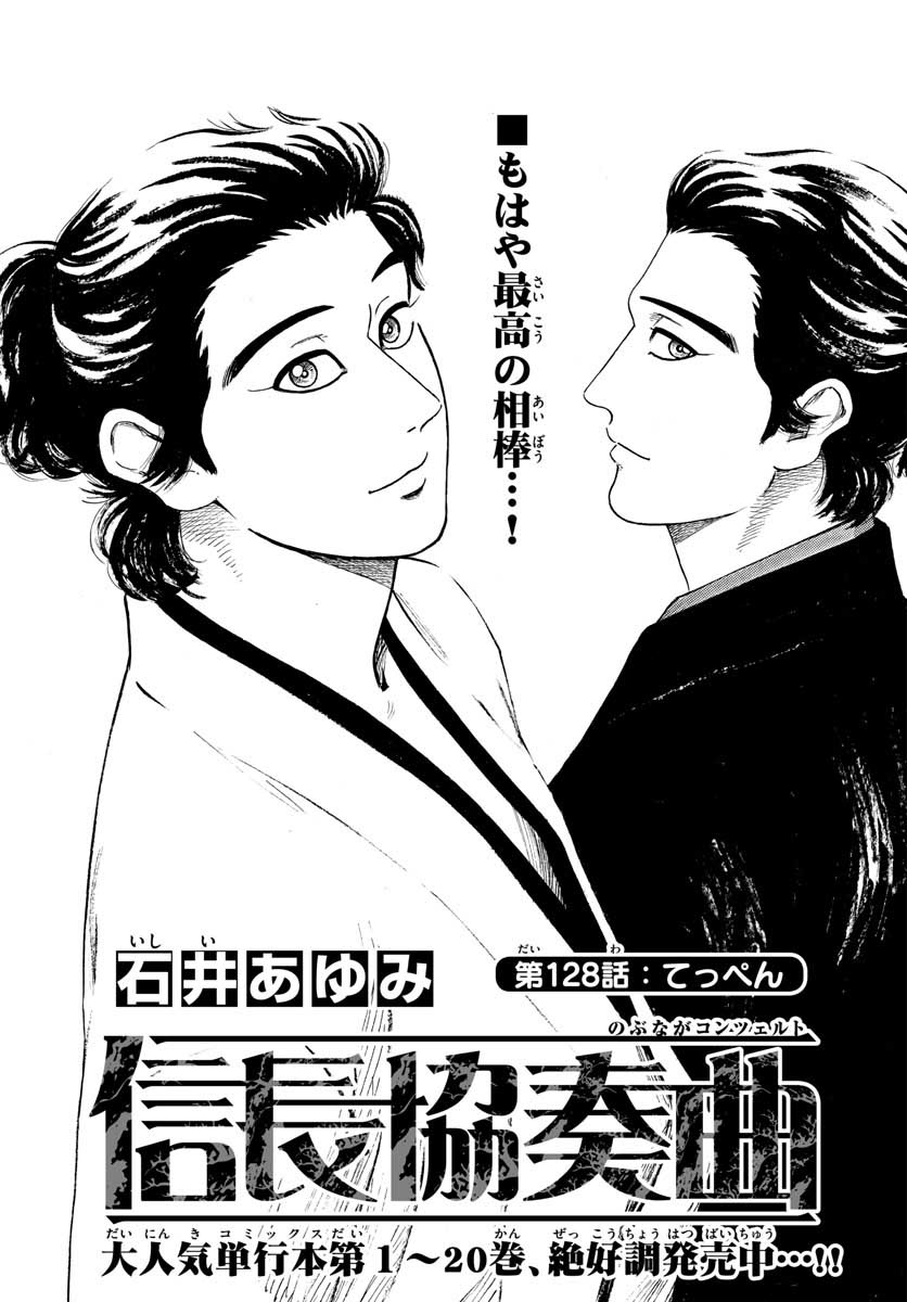 Nobunaga Kyousoukyoku Chapter 128 1ページ