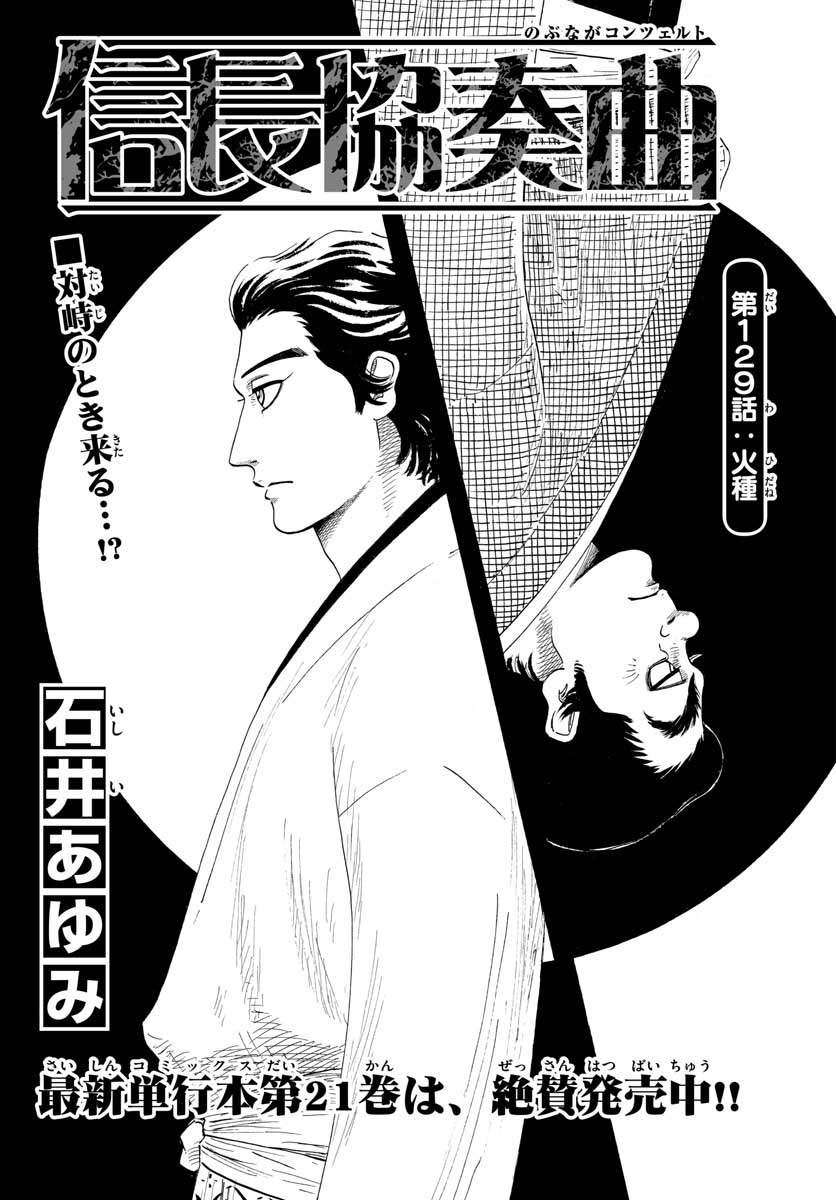 Nobunaga Kyousoukyoku Chapter 129 1ページ