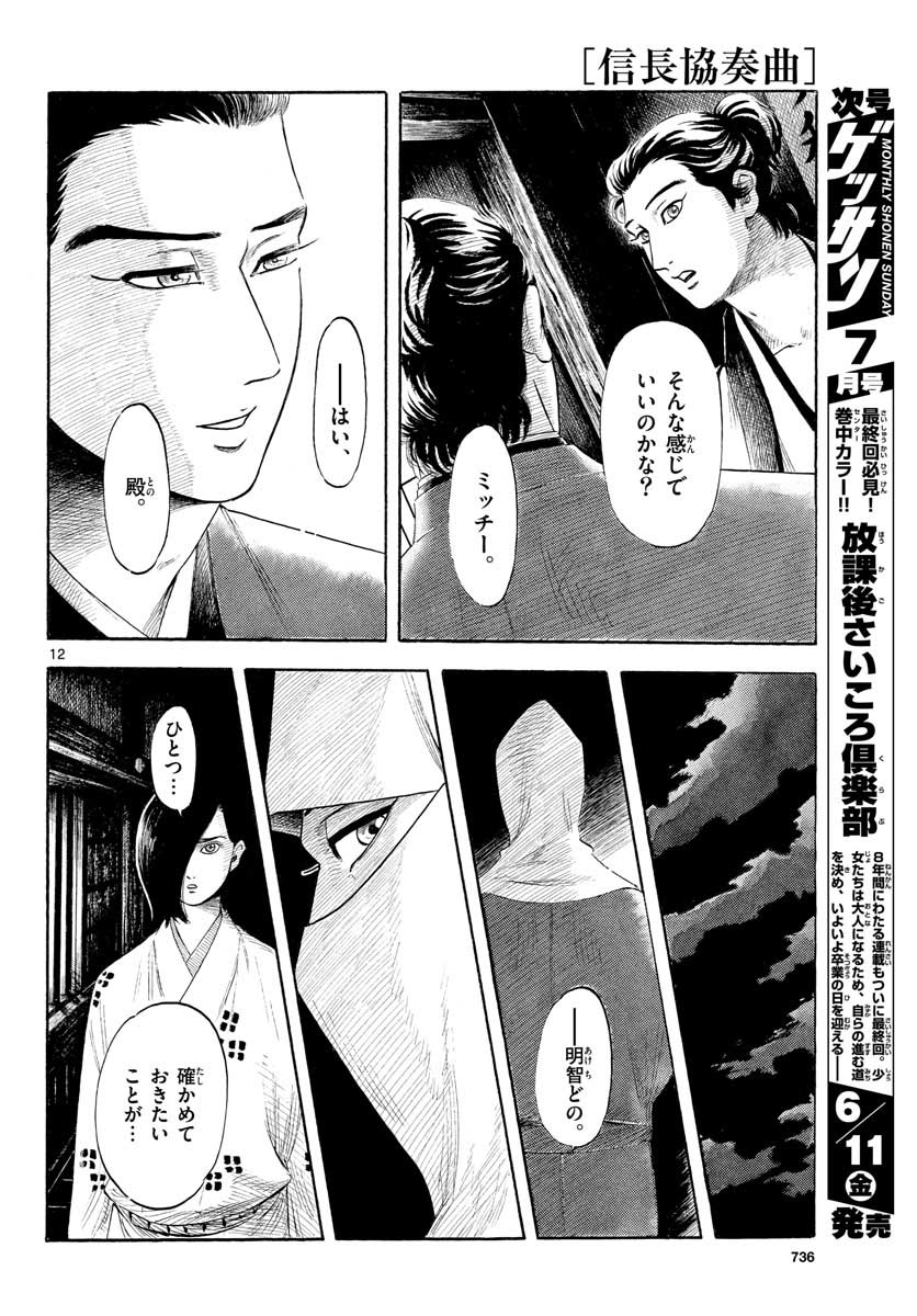 Nobunaga Kyousoukyoku Chapter 129 12ページ