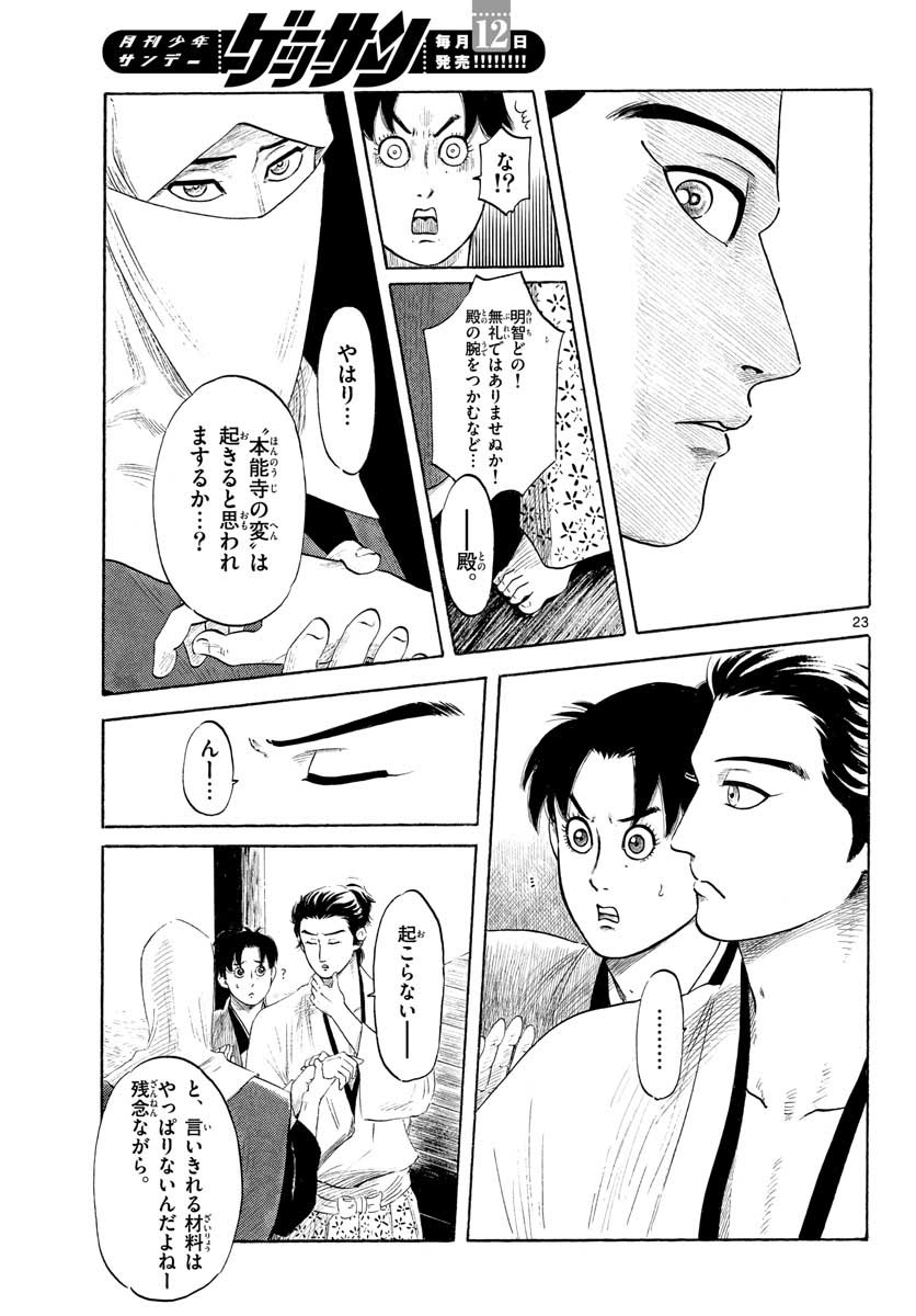 Nobunaga Kyousoukyoku Chapter 129 23ページ