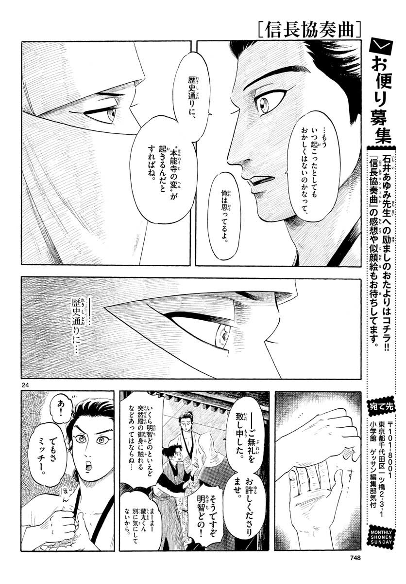Nobunaga Kyousoukyoku Chapter 129 24ページ