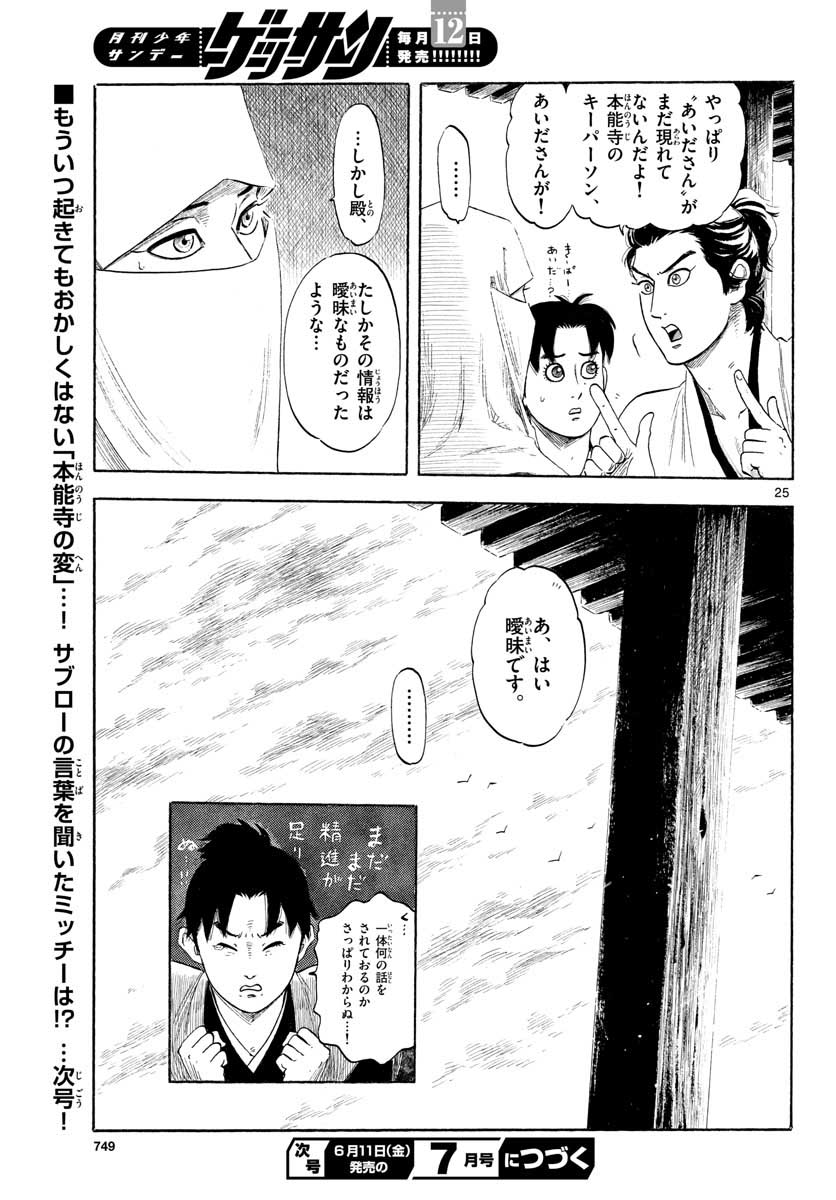 Nobunaga Kyousoukyoku Chapter 129 25ページ