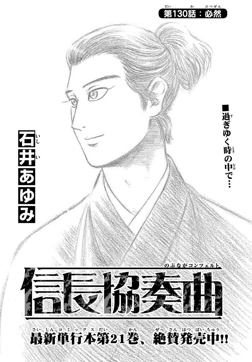 Nobunaga Kyousoukyoku Chapter 130 1ページ