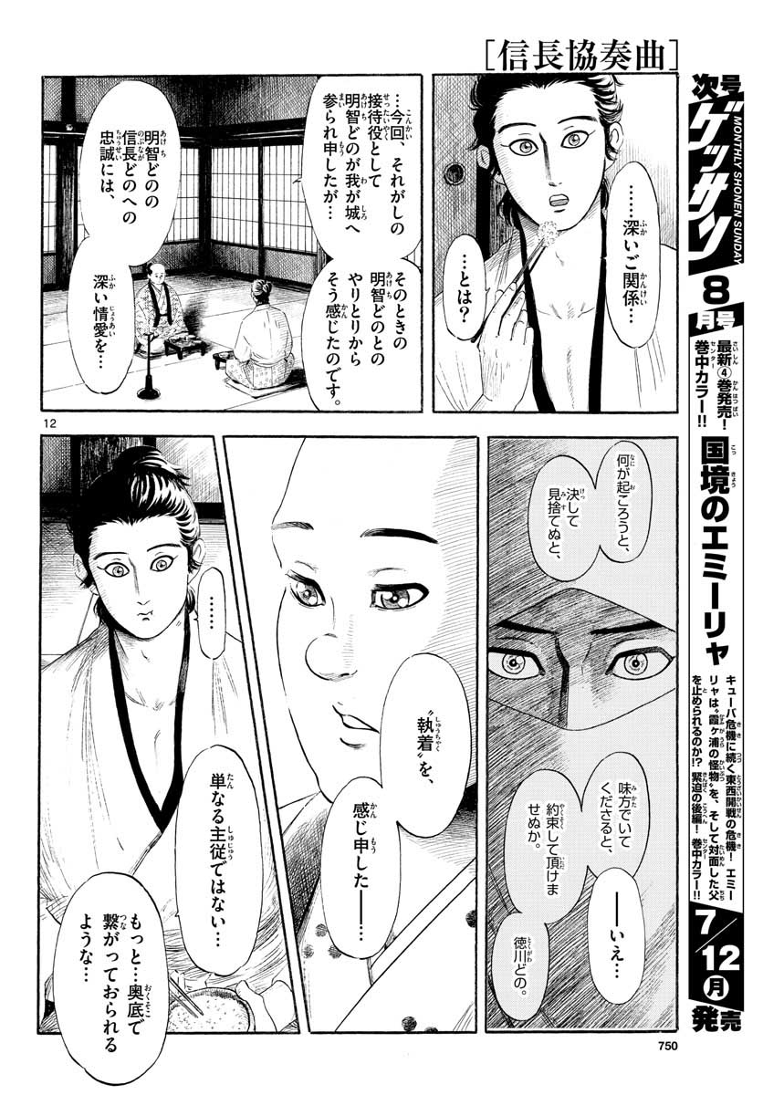 Nobunaga Kyousoukyoku Chapter 130 12ページ