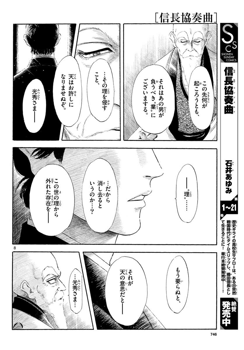 Nobunaga Kyousoukyoku Chapter 130 8ページ