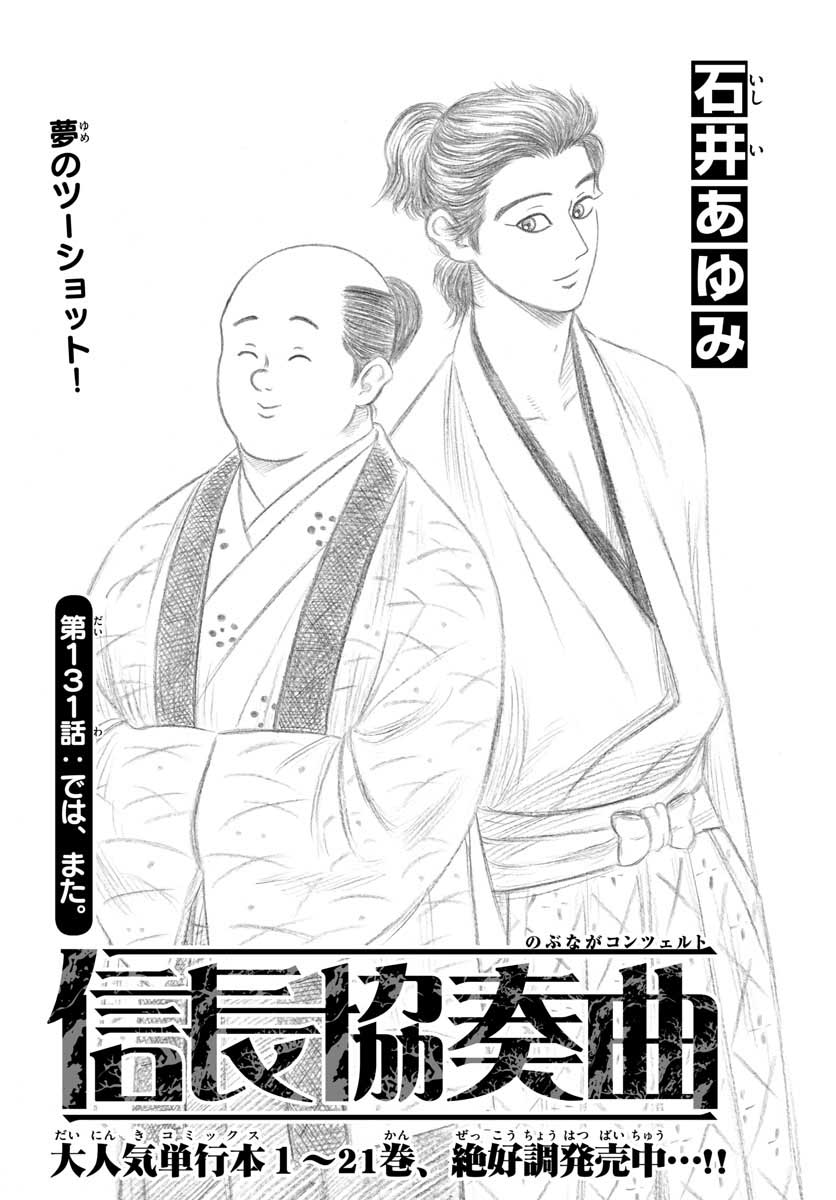 Nobunaga Kyousoukyoku Chapter 131 1ページ