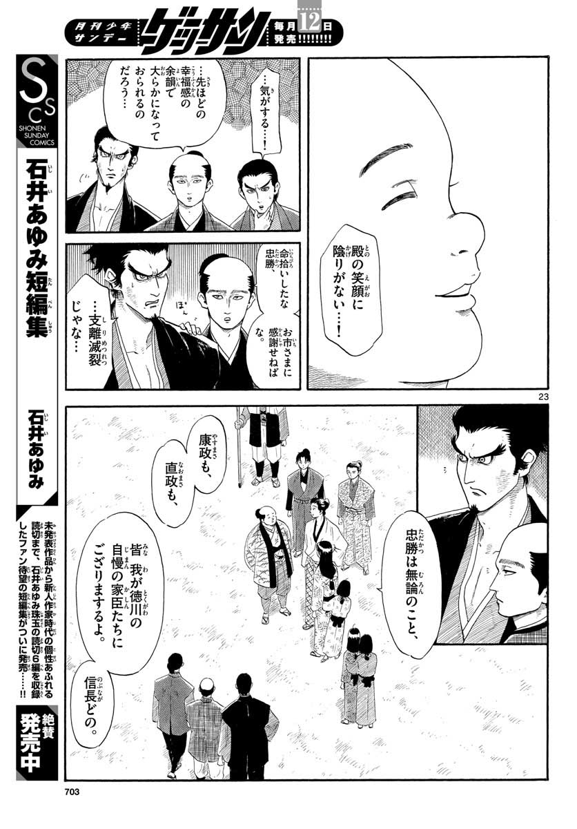 Nobunaga Kyousoukyoku Chapter 131 23ページ