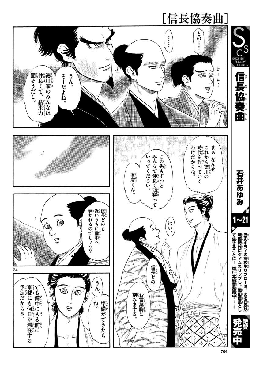 Nobunaga Kyousoukyoku Chapter 131 24ページ