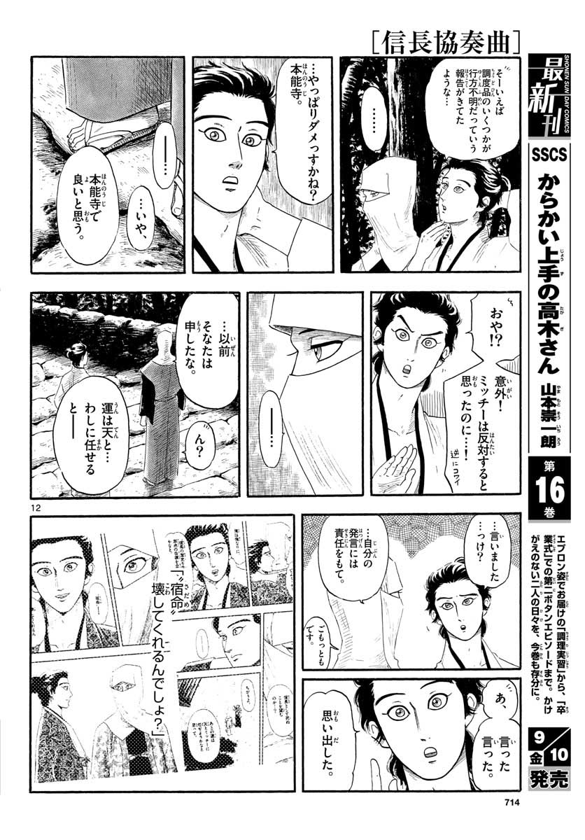 Nobunaga Kyousoukyoku Chapter 132 12ページ