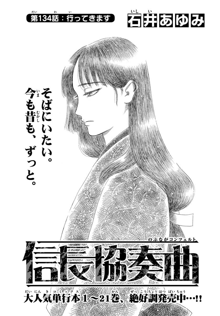 Nobunaga Kyousoukyoku Chapter 134 1ページ