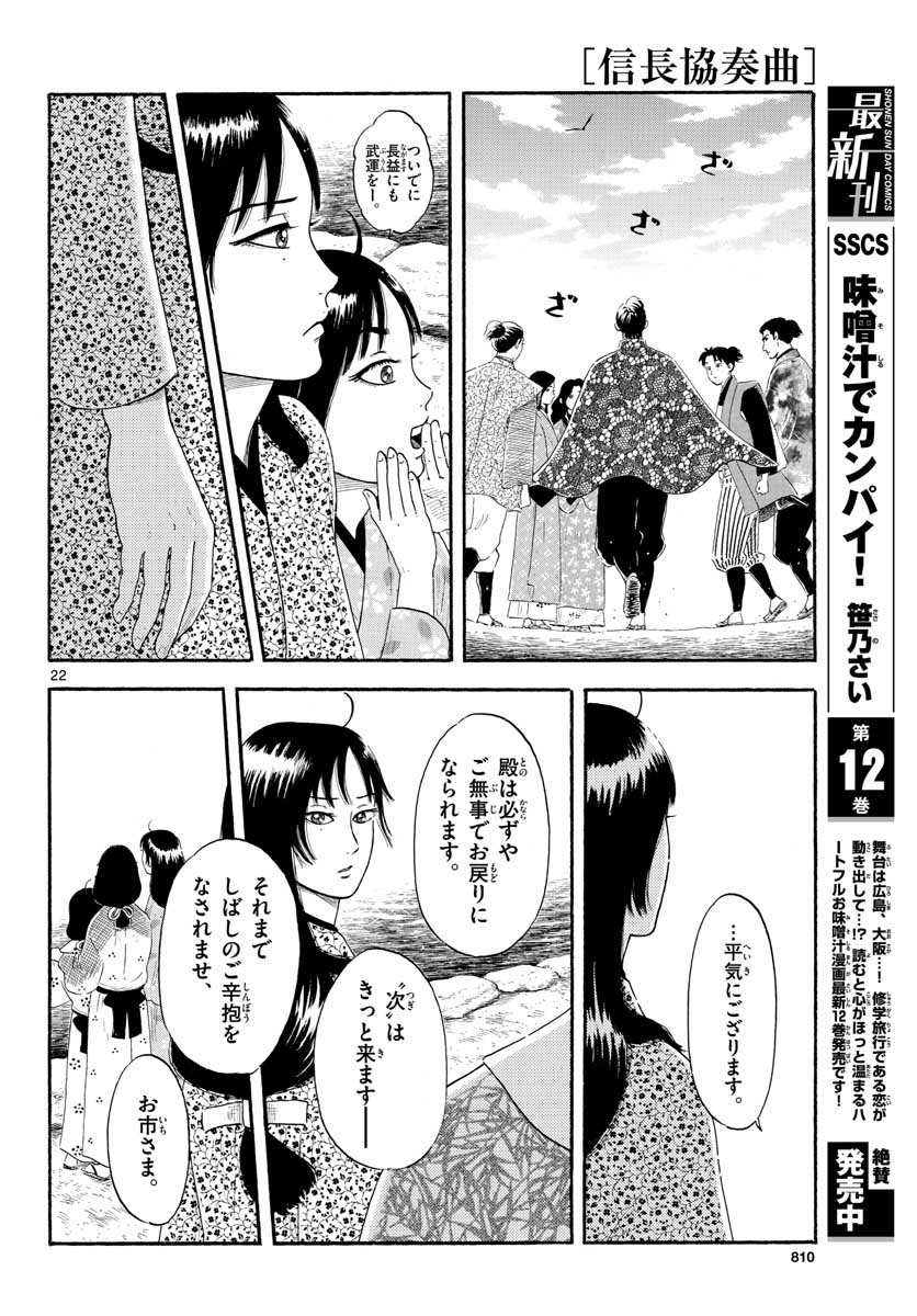 Nobunaga Kyousoukyoku Chapter 134 22ページ
