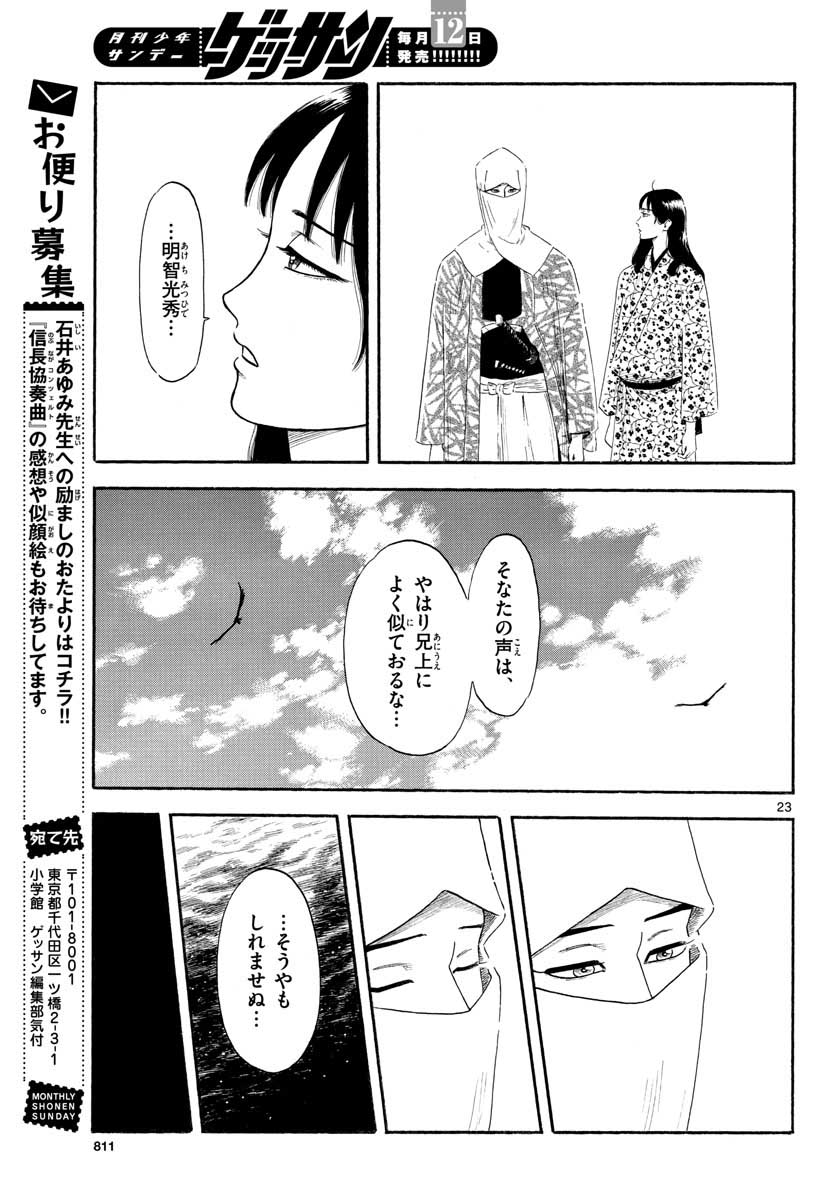 Nobunaga Kyousoukyoku Chapter 134 23ページ