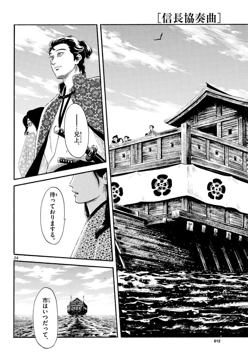 Nobunaga Kyousoukyoku Chapter 134 24ページ