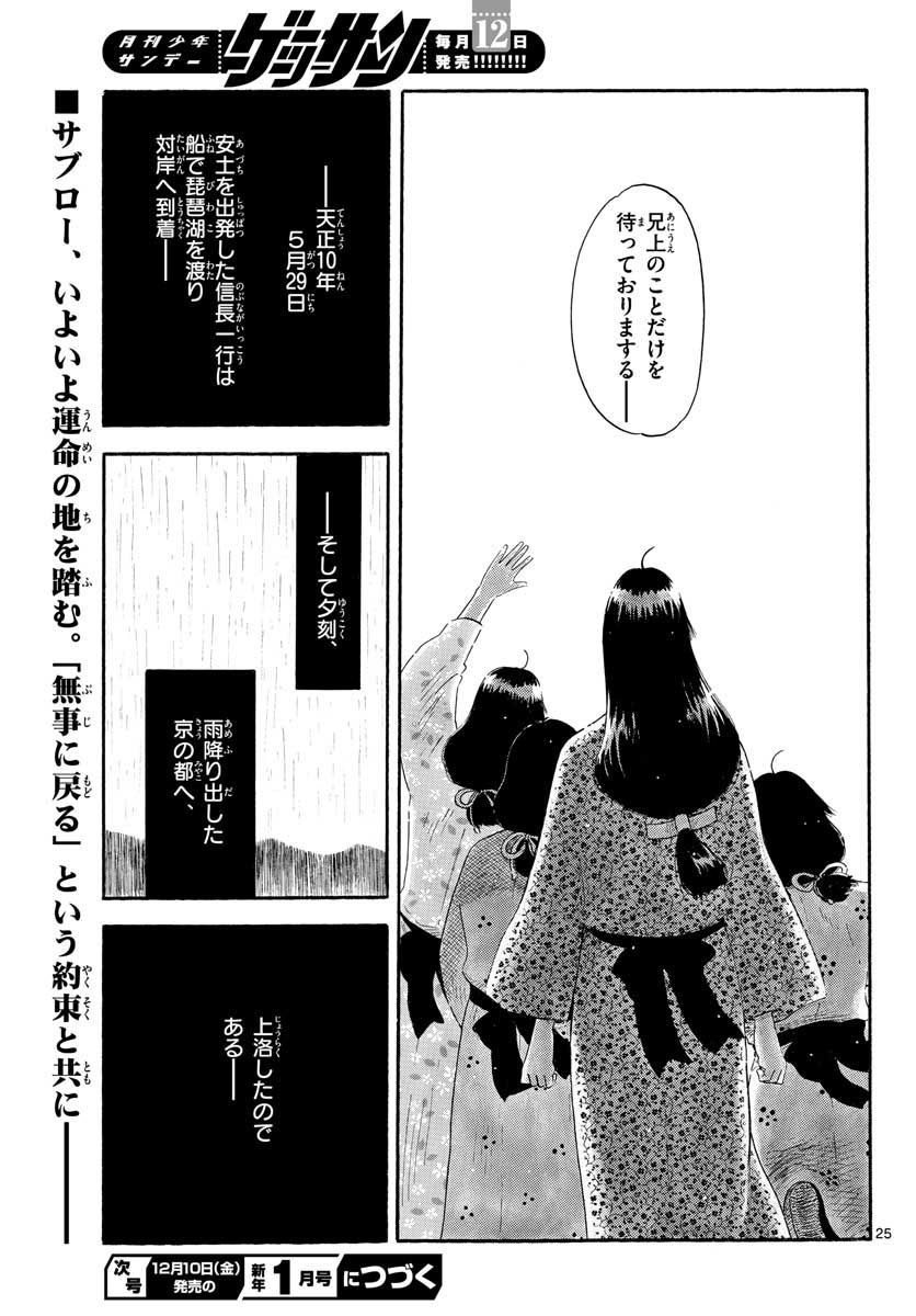 Nobunaga Kyousoukyoku Chapter 134 25ページ