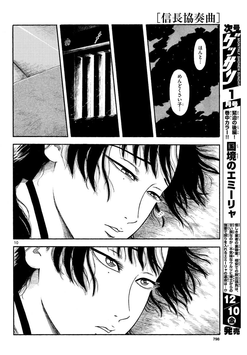 Nobunaga Kyousoukyoku Chapter 134 10ページ