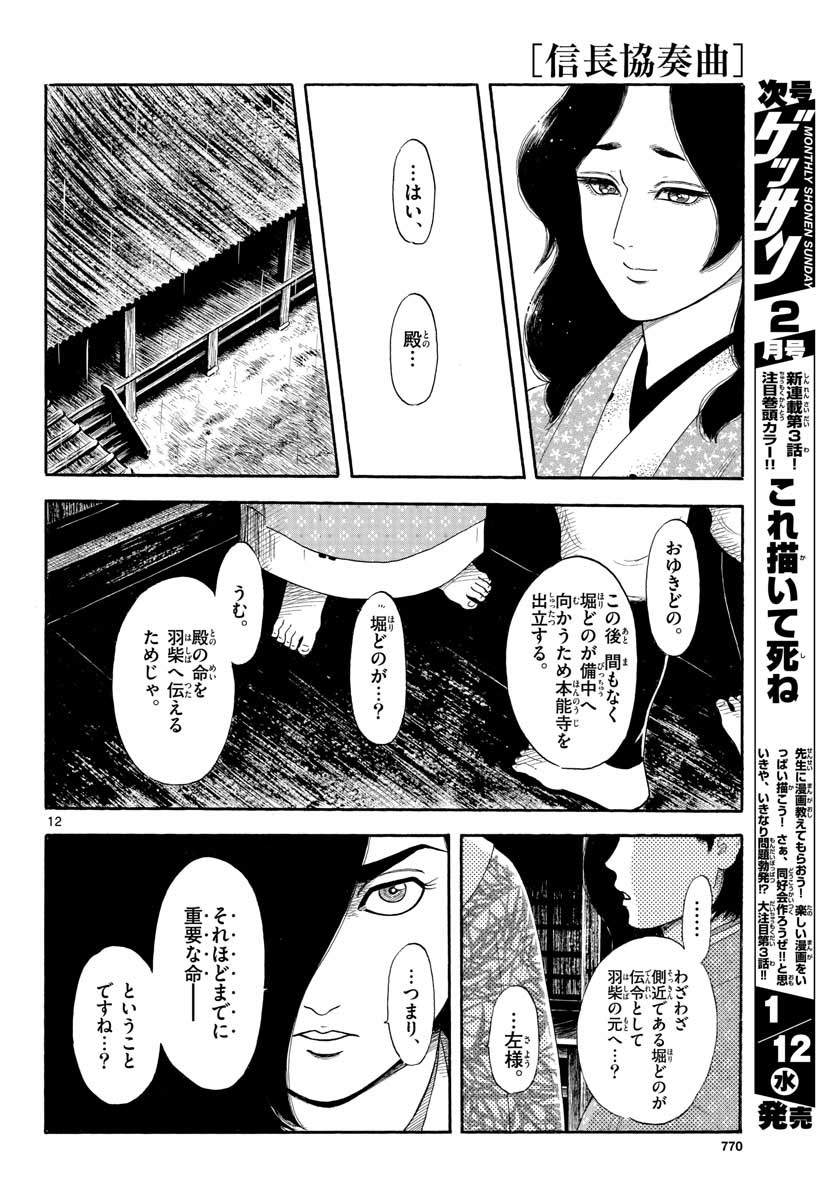 Nobunaga Kyousoukyoku Chapter 135 12ページ