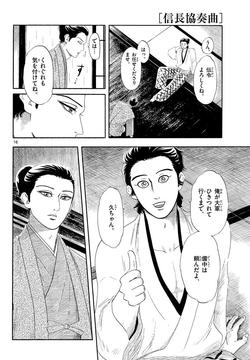 Nobunaga Kyousoukyoku Chapter 135 16ページ
