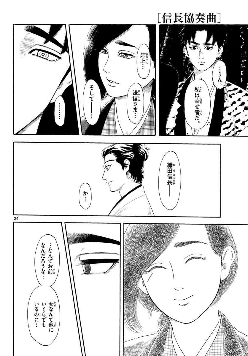 Nobunaga Kyousoukyoku Chapter 135 24ページ