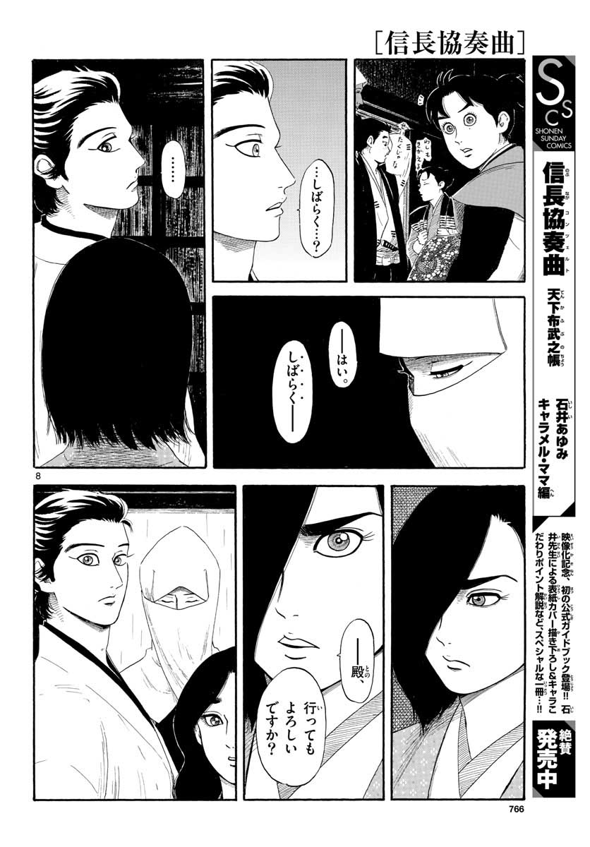 Nobunaga Kyousoukyoku Chapter 135 8ページ