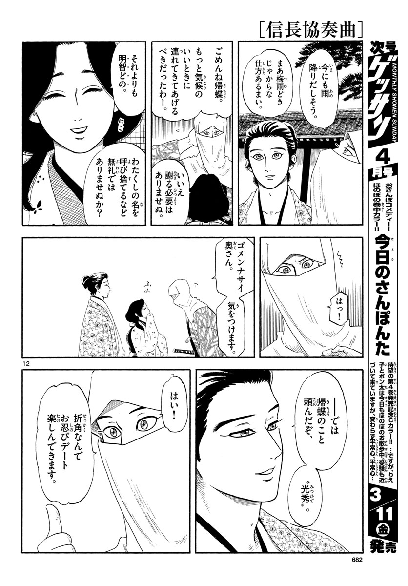 Nobunaga Kyousoukyoku Chapter 136 12ページ