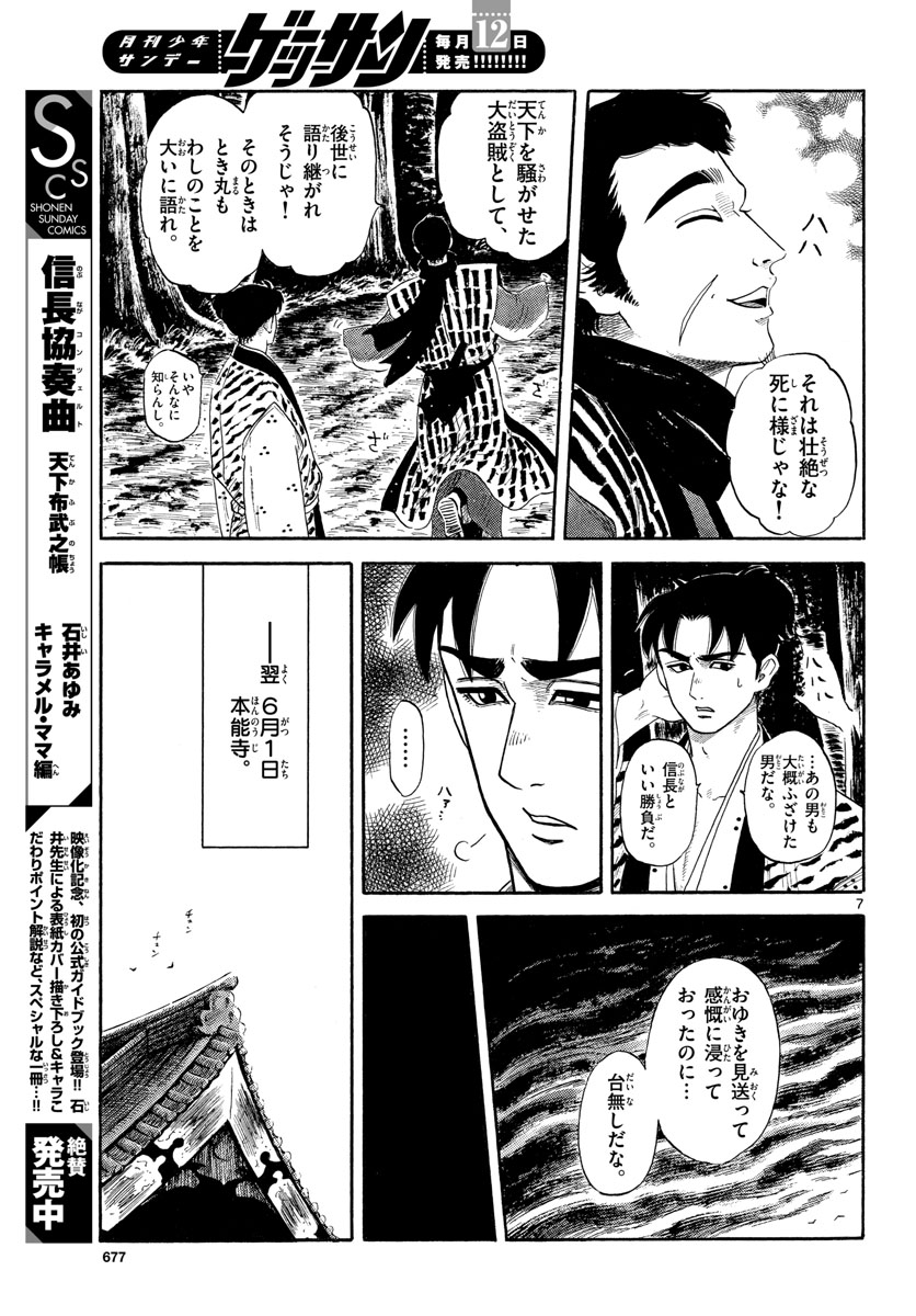 Nobunaga Kyousoukyoku Chapter 136 7ページ