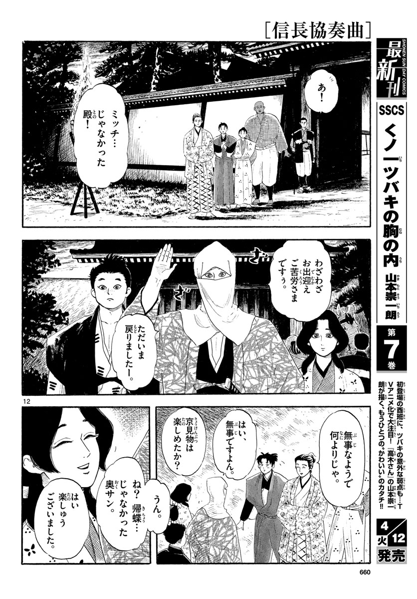 Nobunaga Kyousoukyoku Chapter 137 12ページ